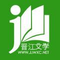 晋江小说免费软件 V5.4.1