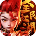 全民江湖最新版 v1.0.26