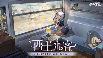 非人学园官方正版图1