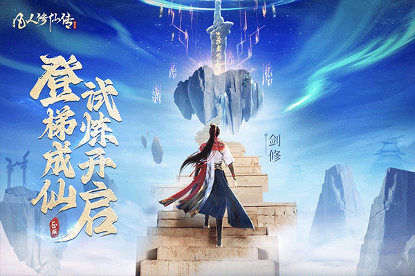 凡人修仙傳人界篇手游