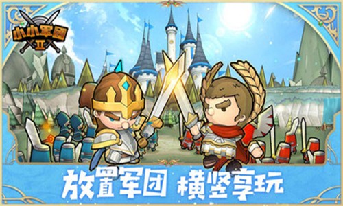 小小軍團2無限鉆石版