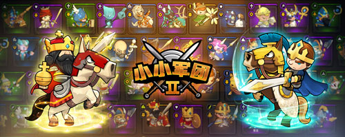 小小軍團2無限鉆石版