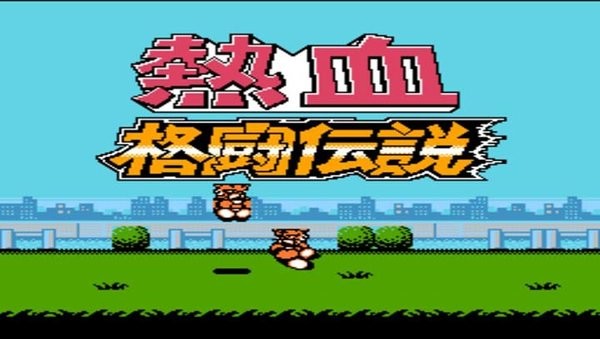 热血格斗传中文版图3