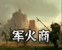 骑马与砍杀2霸主军火商mod
