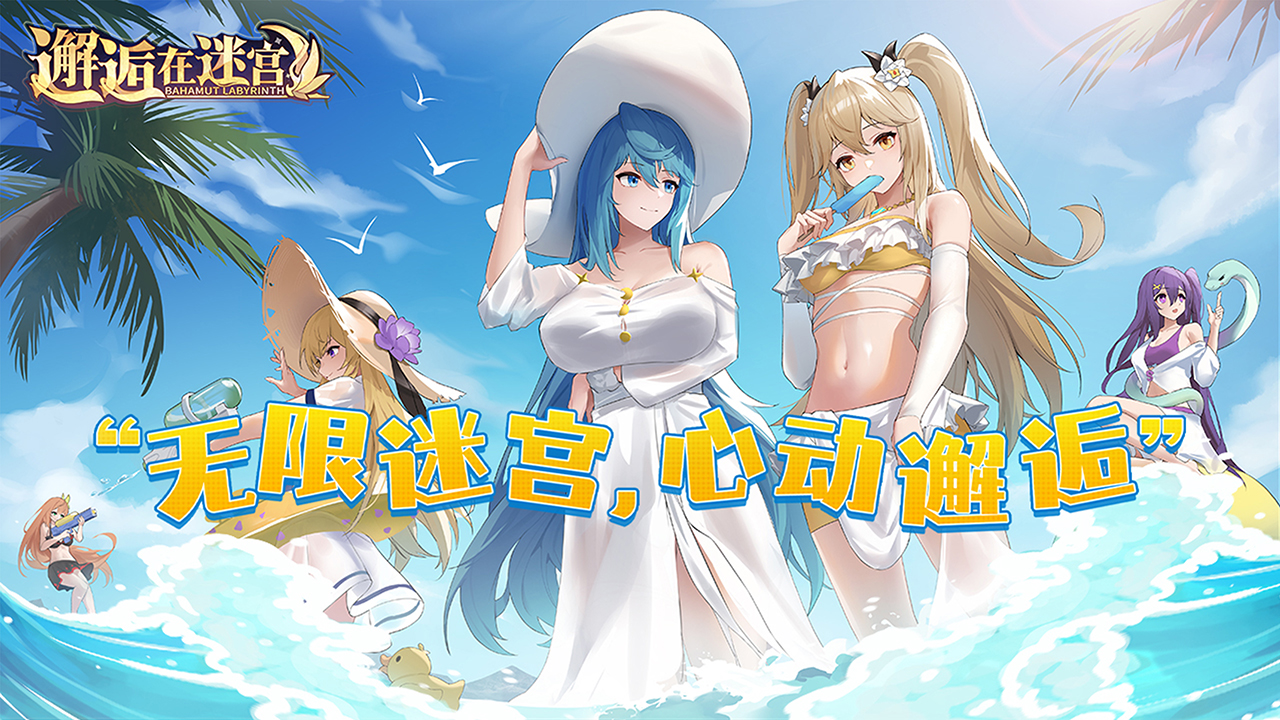 邂逅在迷宫官方版图1