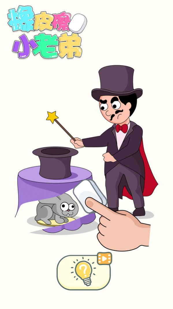 橡皮擦小老弟v2.0.1图2