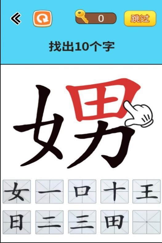 找出常见字图1