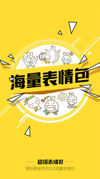 超级表情包手机版图1