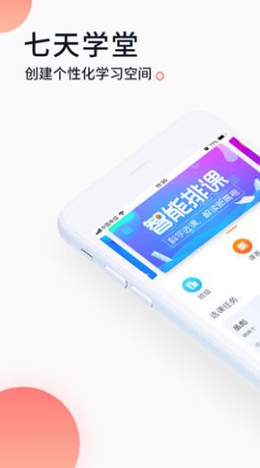 七天学堂app安卓最新版安装(1)