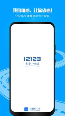 交管12123最新版本官方app安装图3