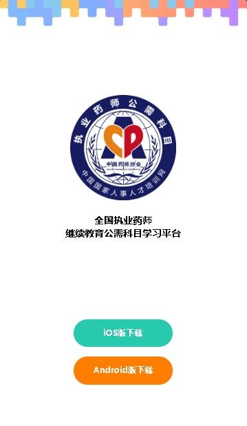 执业药师公需课2024app