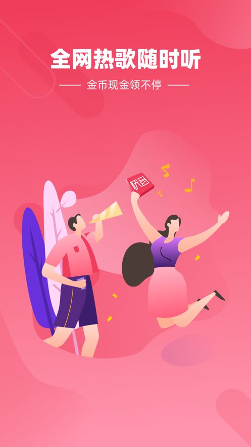快音听歌app安装免费版图1