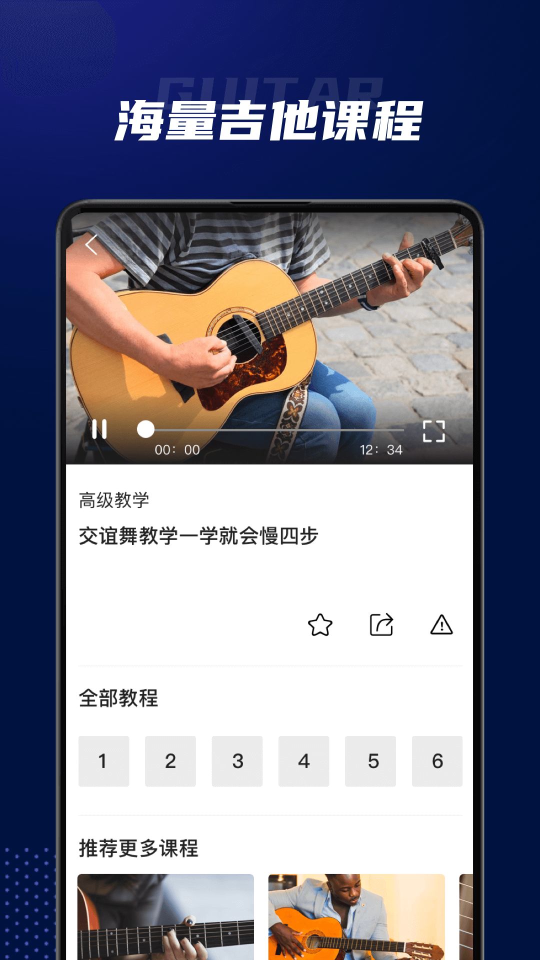 吉他教学软件app免费
