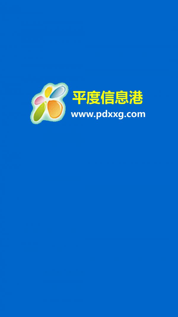 平度信息港生活服务app软件图1