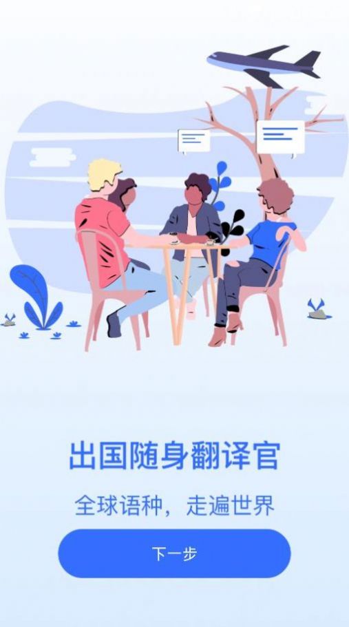 全能翻译王软件官方app图1