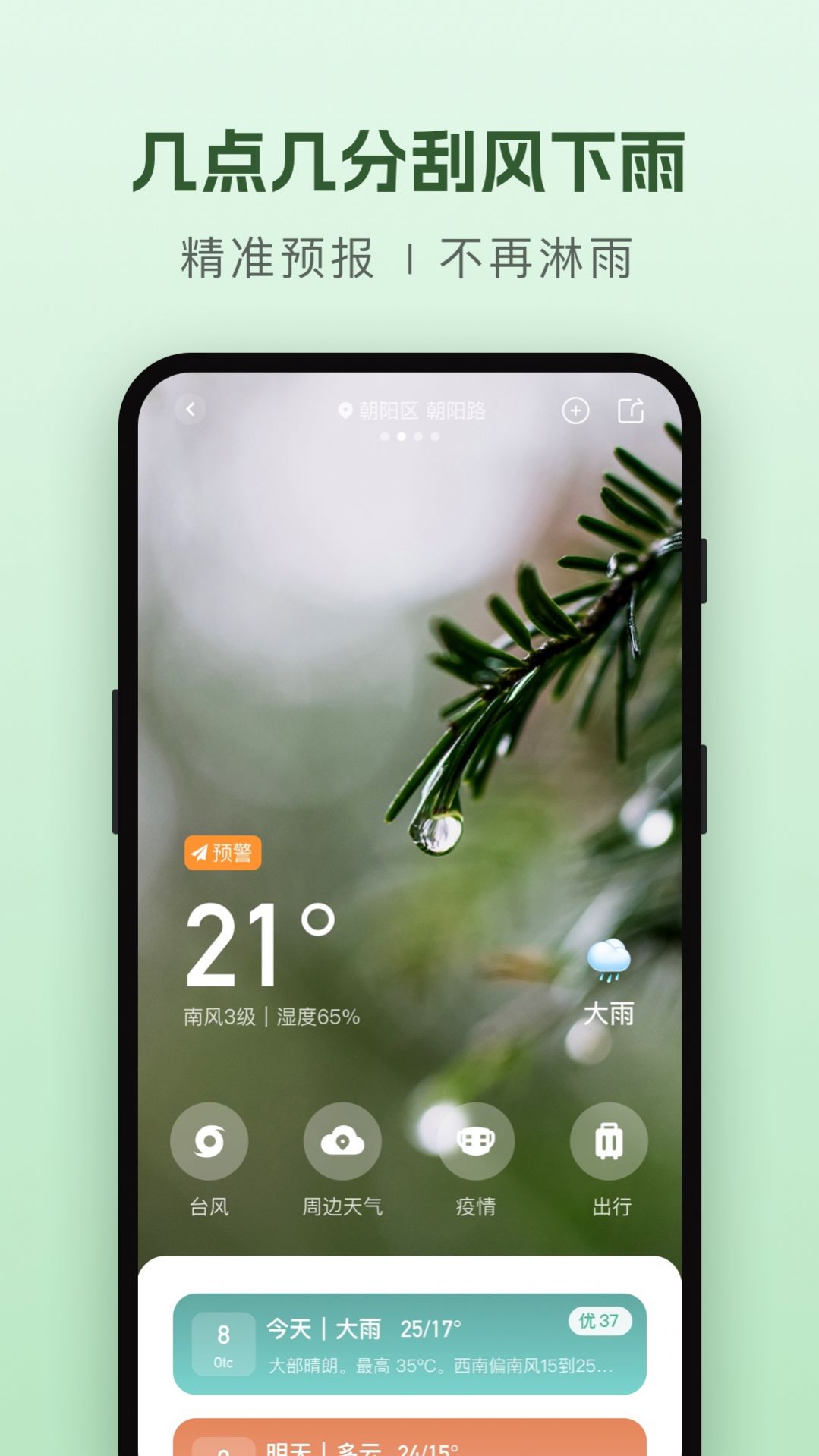 纯净天气预报软件app手机版