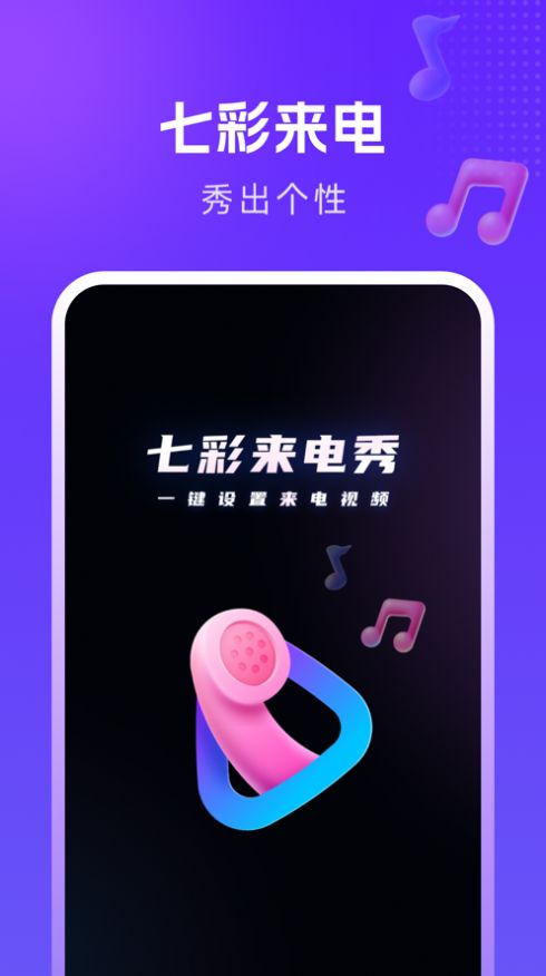 七彩来电秀视频铃声官方最新版图3