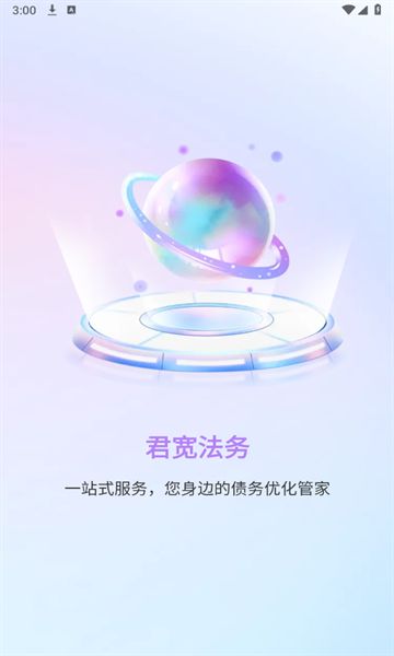 君宽法务app官方图3