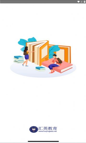 汇英教育官方版app图1