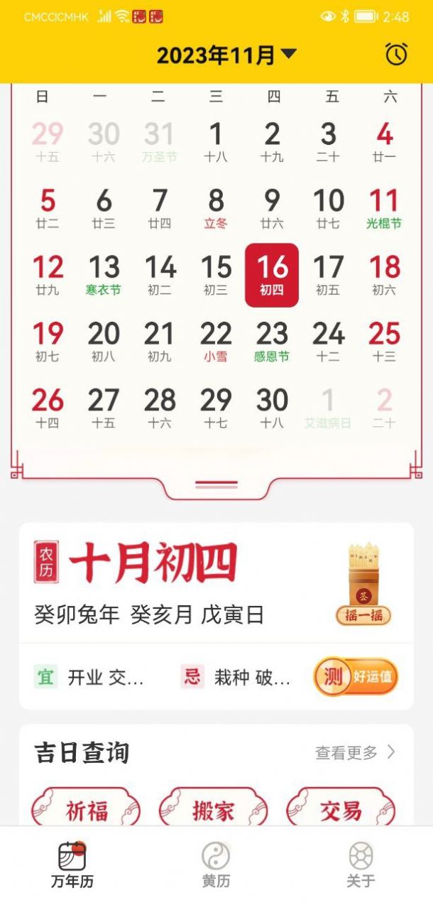 易象老黄历app手机版图1