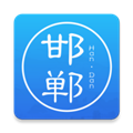 邯郸通