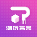 潮玩盲盒app官方版