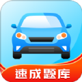 驾考学习通软件app