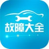 汽车故障大全app官方版