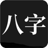 问真八字排盘免费软件app