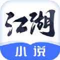 江湖免费小说app官方