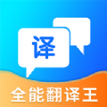 全能翻译王软件官方app