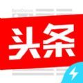 今日头条极速版苹果版最新版
