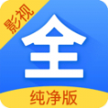 影视大全纯净版官方2025版