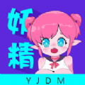 妖精动漫板app手机版