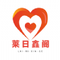 莱日鑫阁app官方版
