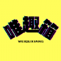 唯趣箱app安卓版