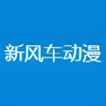 新风车动漫官方app2023