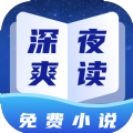 深夜小说免费爽读app免费版