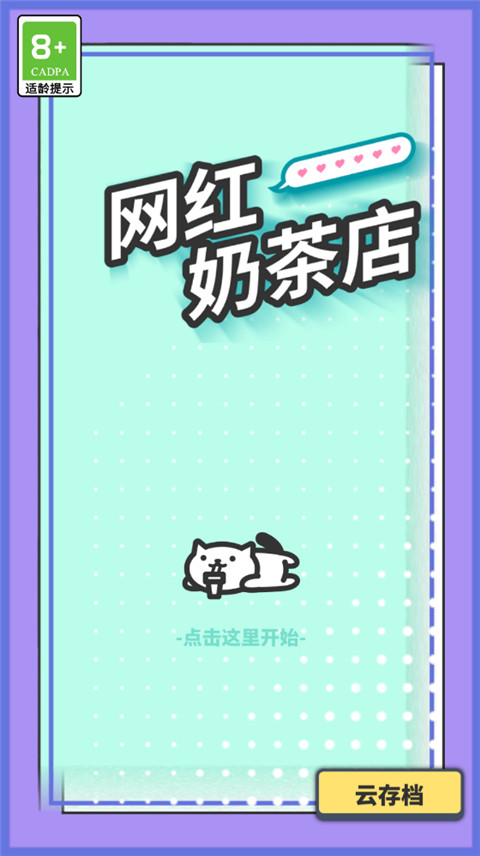网红奶茶店图1