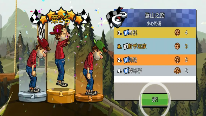 登山赛车2官方版图3