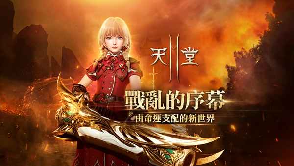 天堂2M臺(tái)服圖1