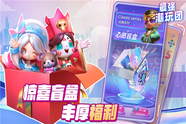 最強(qiáng)潮玩團(tuán)官方版圖1