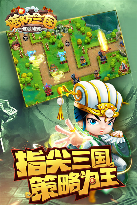 新塔防三國九游版圖1
