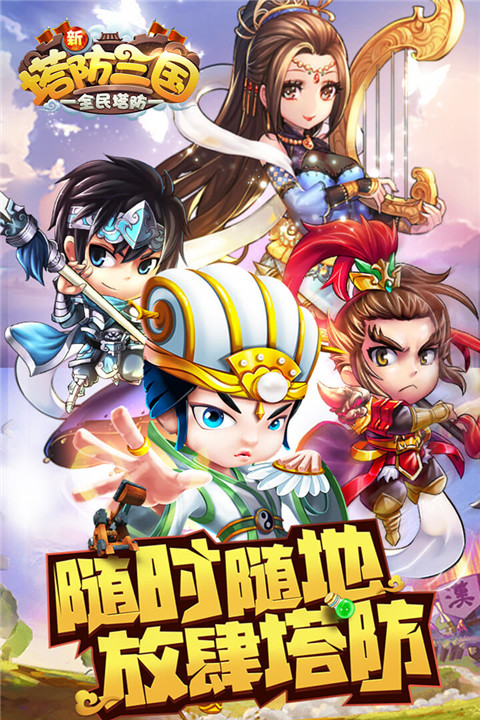 新塔防三國九游版圖2
