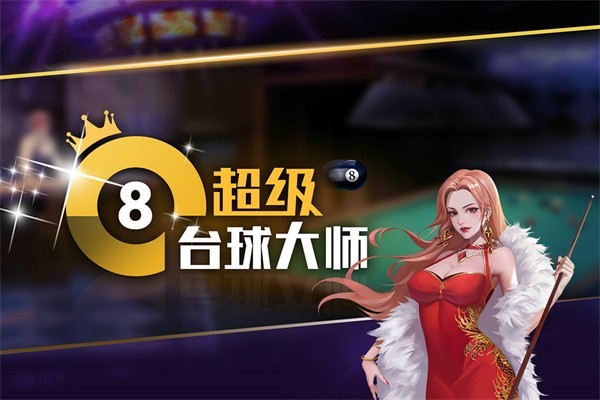超级台球大师图3