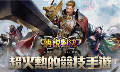 传说对决台服图3