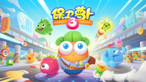 保卫萝卜3九游版图2