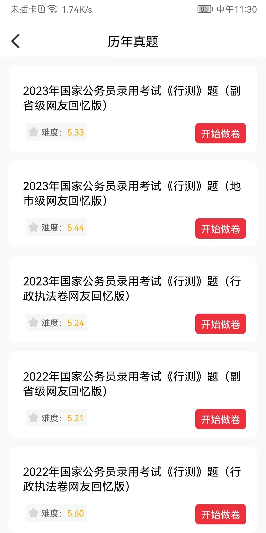 公考刷题背题掌上助手app最新版图3