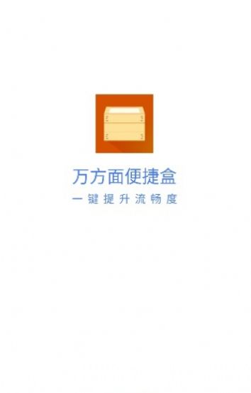 万方面便捷盒app手机版图2