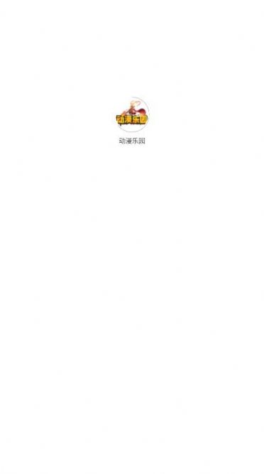 动漫乐园app手机版图1
